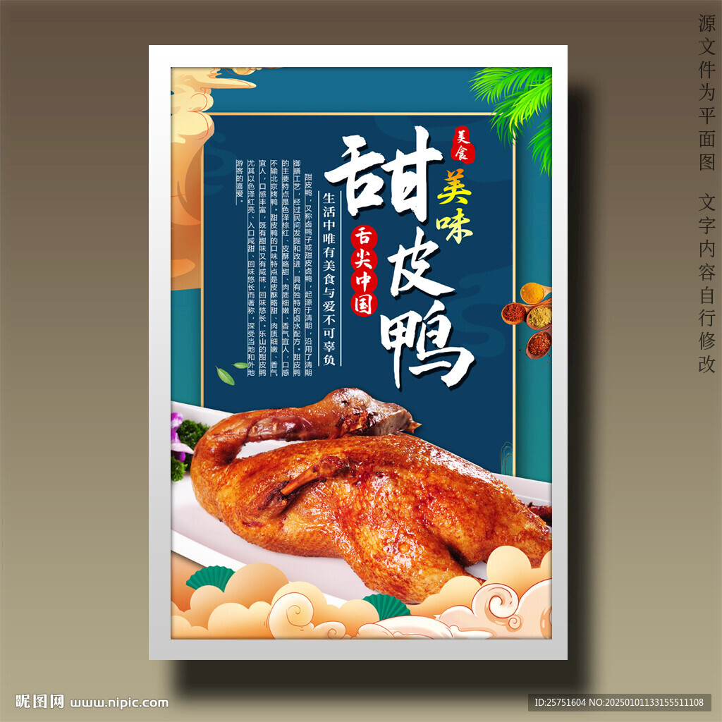 甜皮鴨