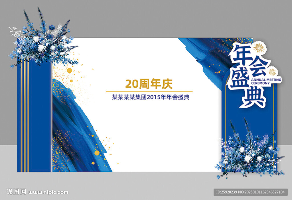 公司年會背景墻藍(lán)色美陳簽到墻