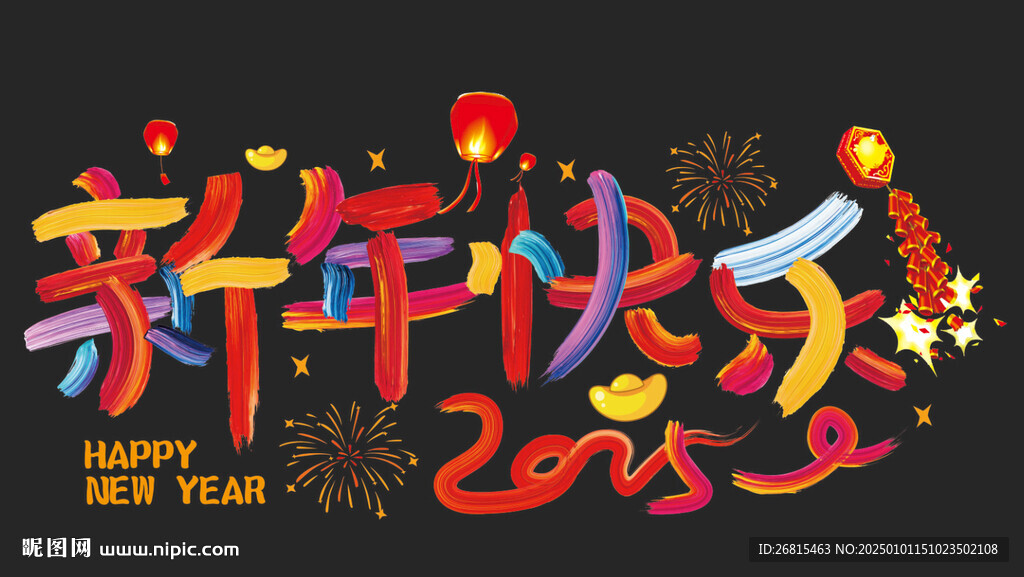 新年快樂