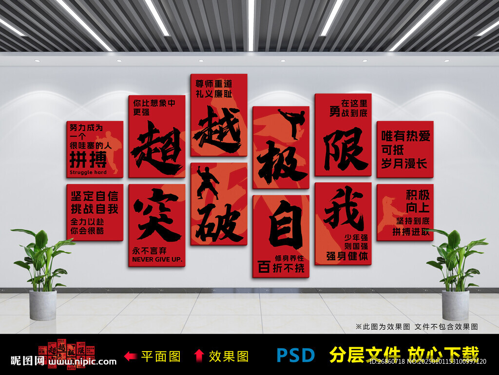 超越極限 突破自我
