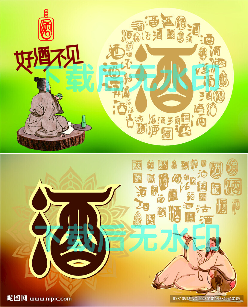 百酒藝術字