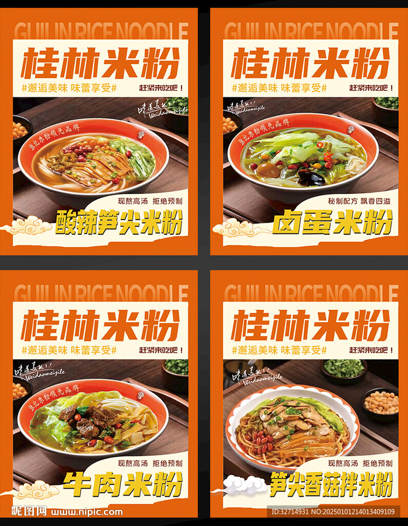 桂林米粉 米粉  美食 海報