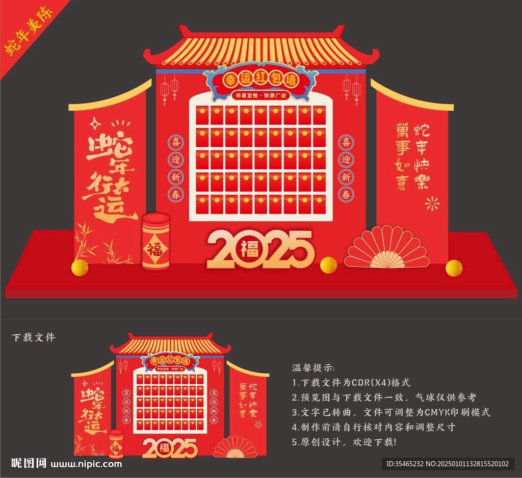 蛇年紅包墻