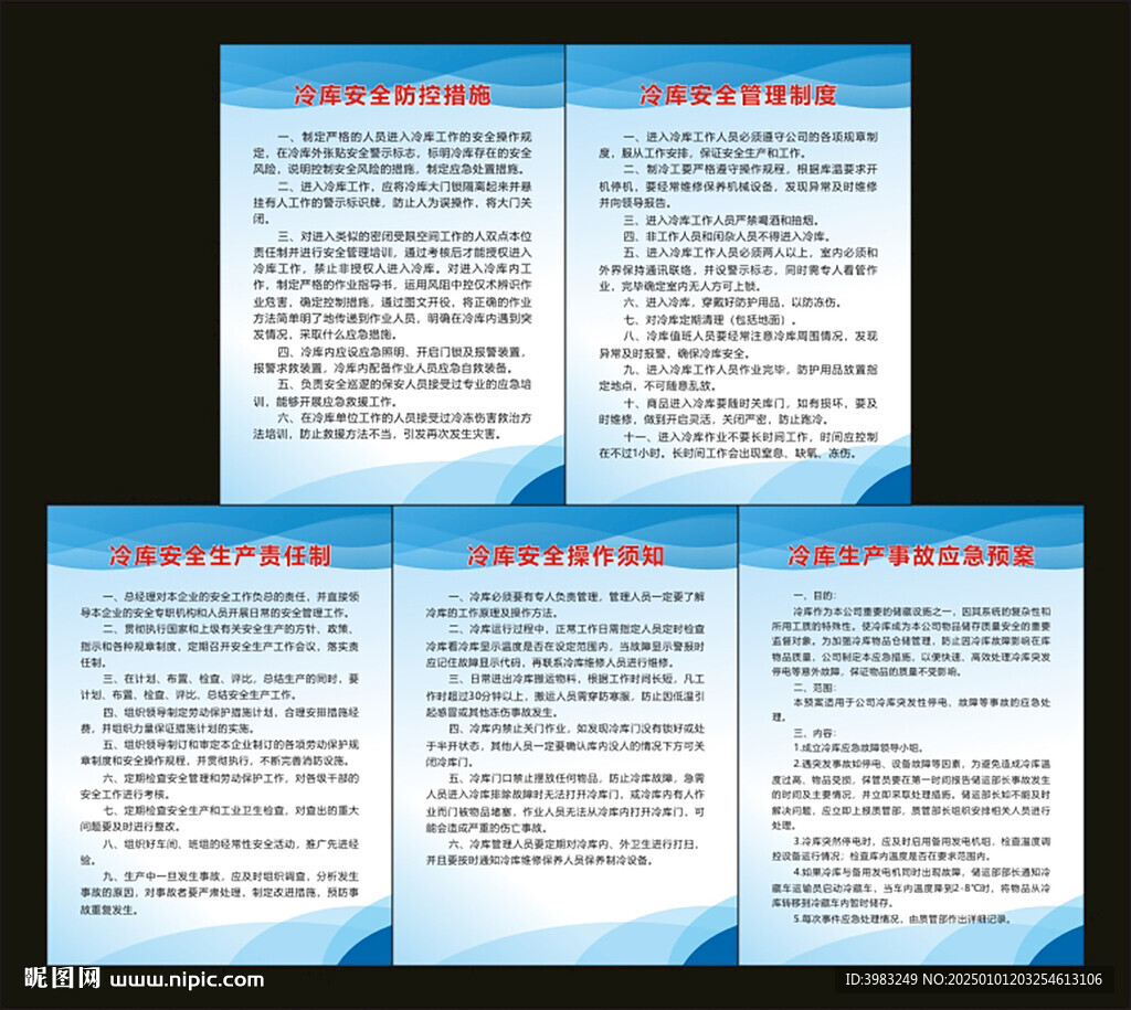 冷庫安全管理制度