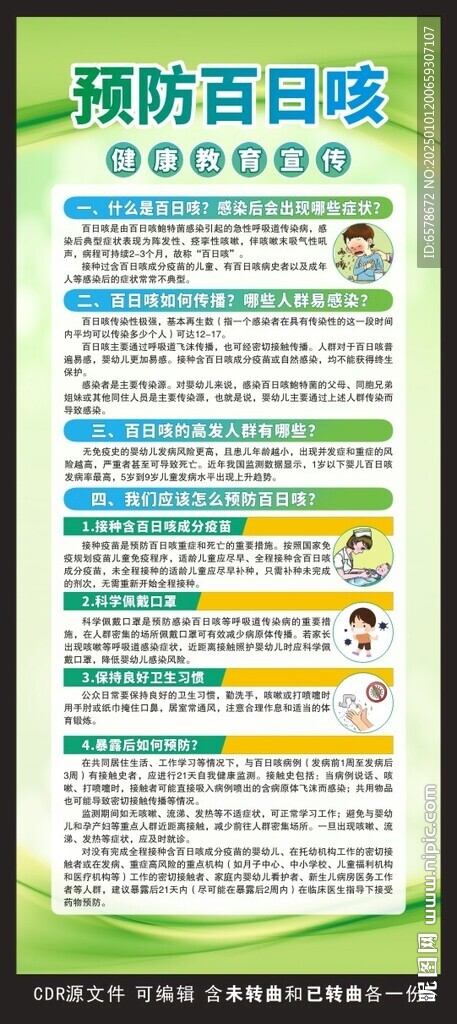 預(yù)防百日咳展架