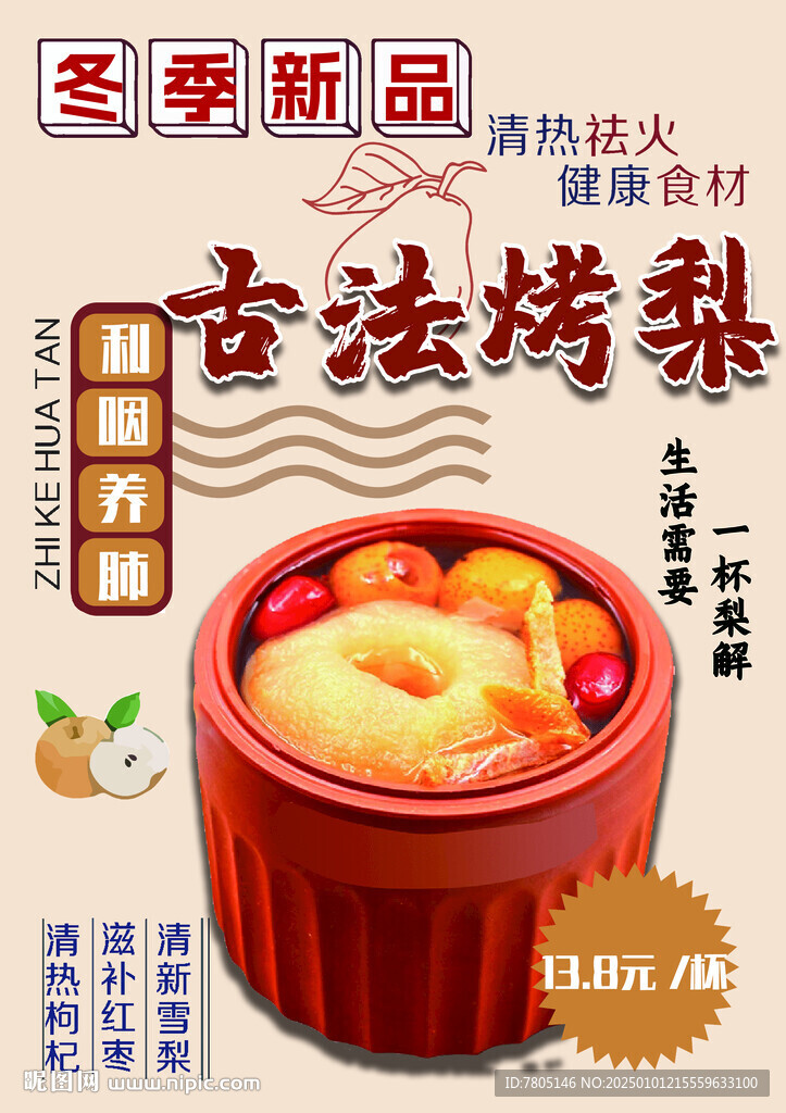 古法烤梨