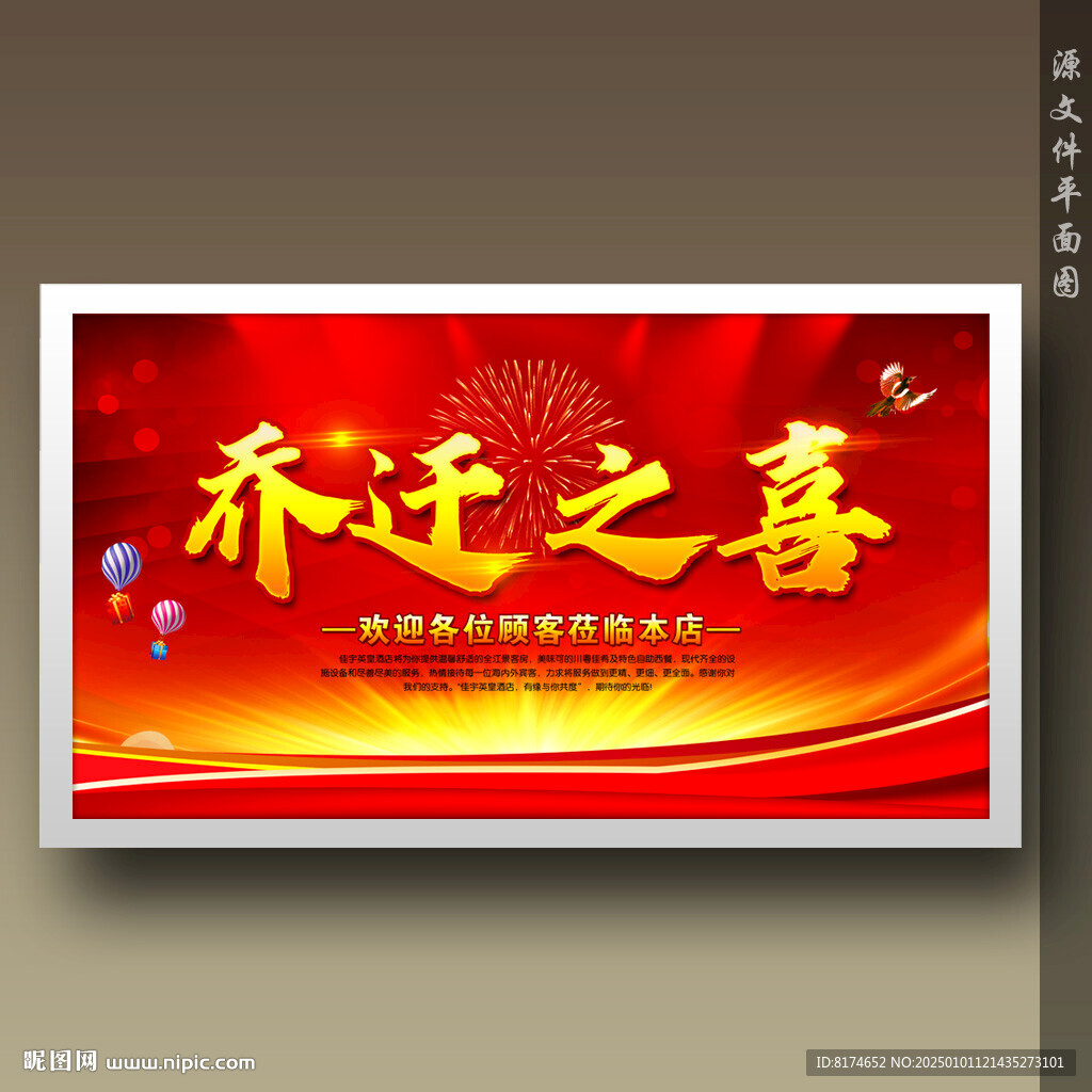 喬遷之喜