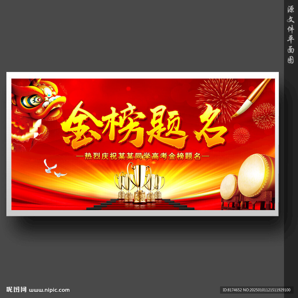金榜題名