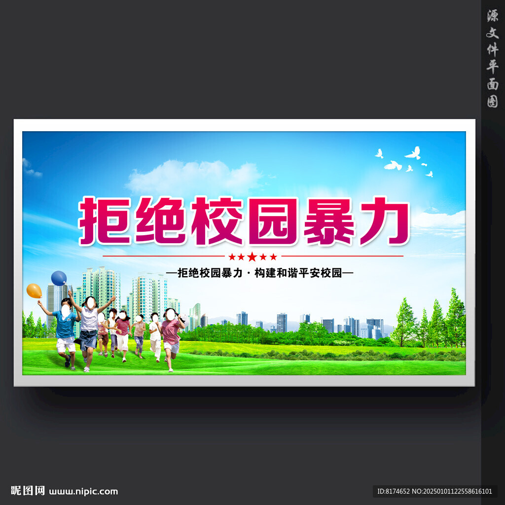 預防校園暴力