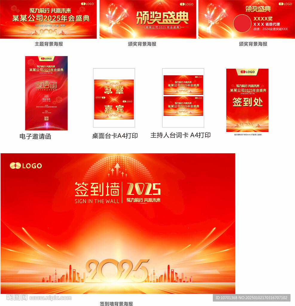 年會全套物料設(shè)計
