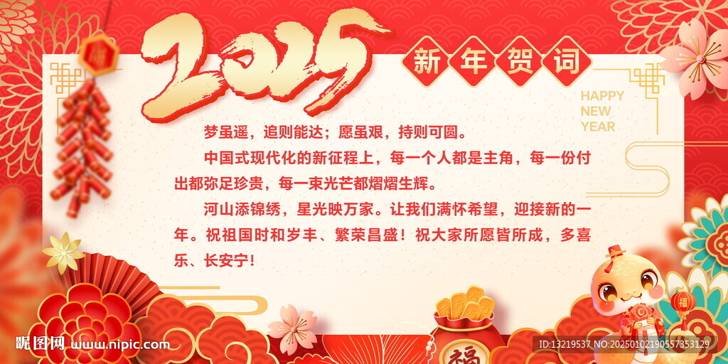 2025新年賀詞展板