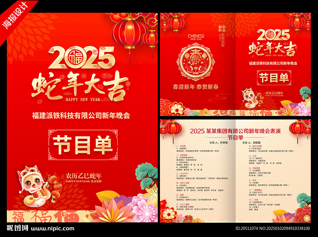 2025蛇年晚會節目單