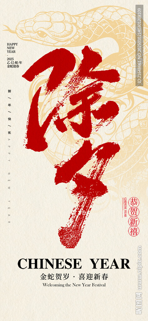 2025年新年除夕