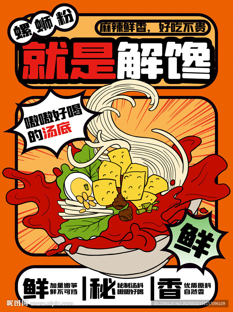 螺螄粉海報