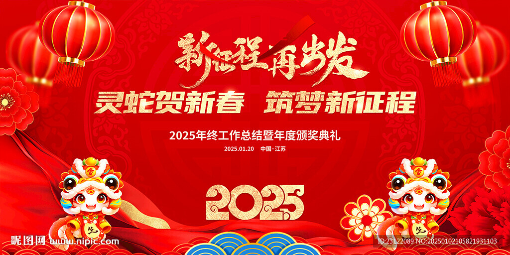 蛇年年會