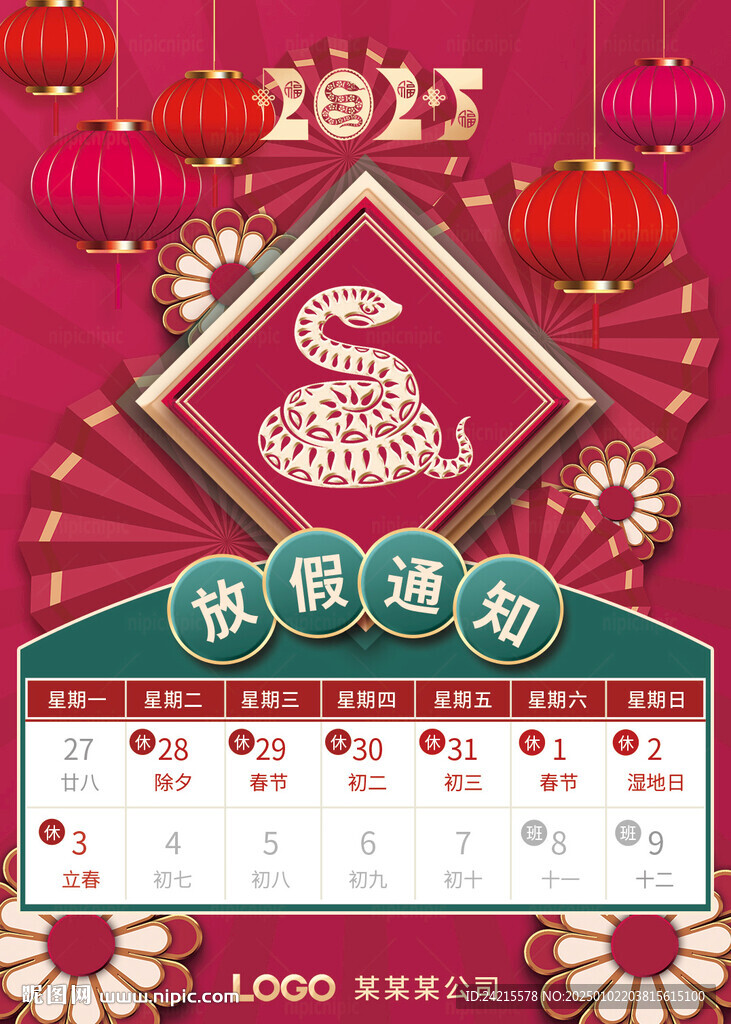 蛇年春節(jié)放假