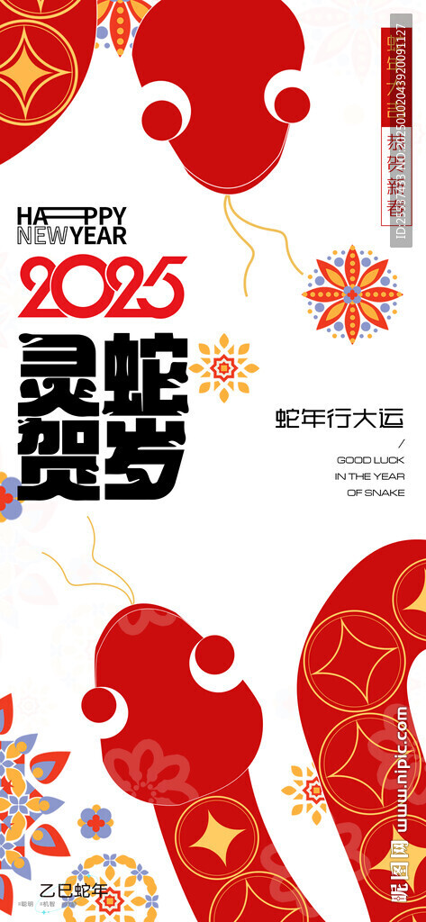 蛇年春節海報