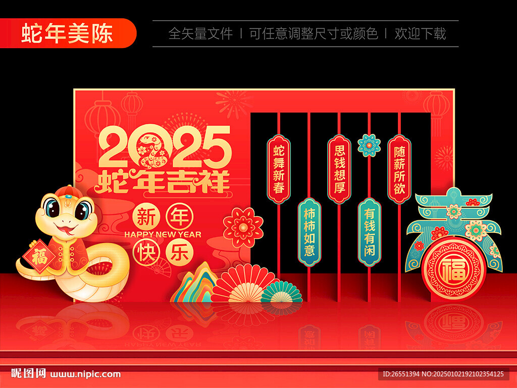 蛇年新年美陳