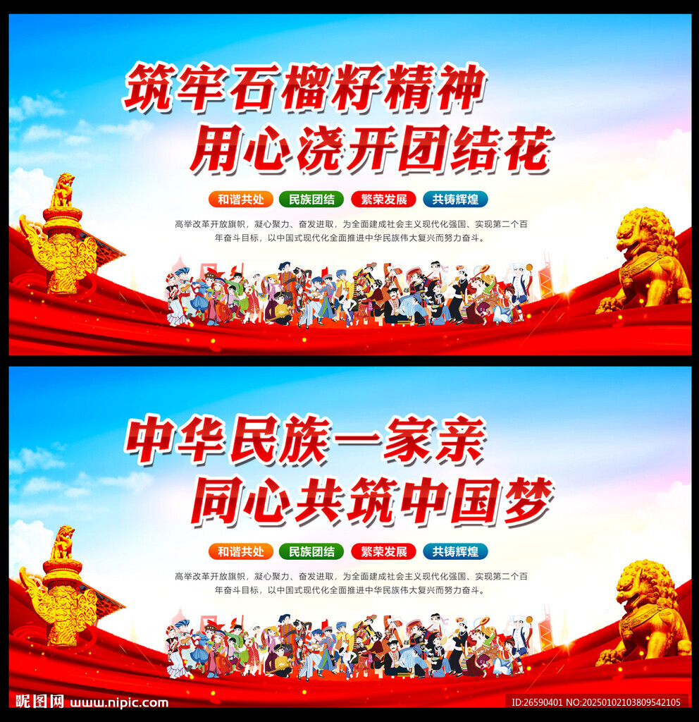 民族團(tuán)結(jié)宣傳海報(bào)