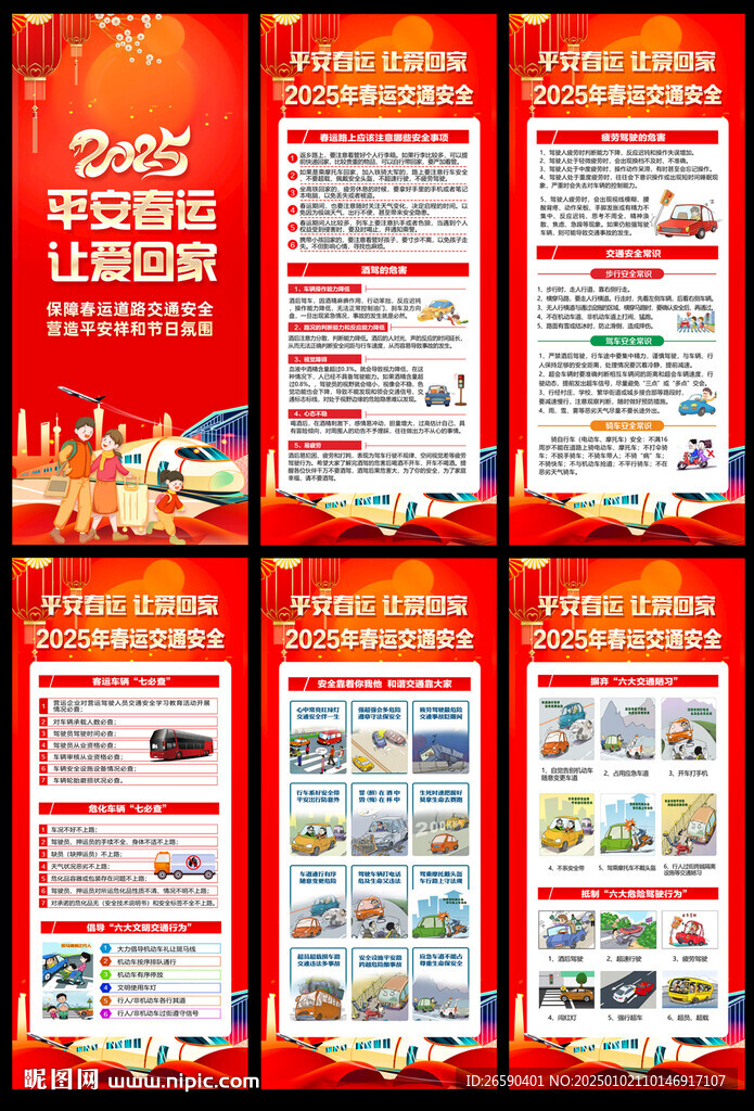 2025春運交通安全展架
