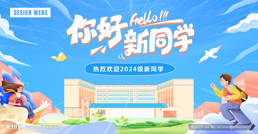 新生開學季背景 開學季迎新展板