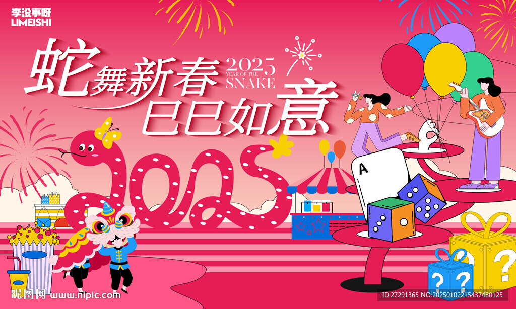 蛇年新年活動KV