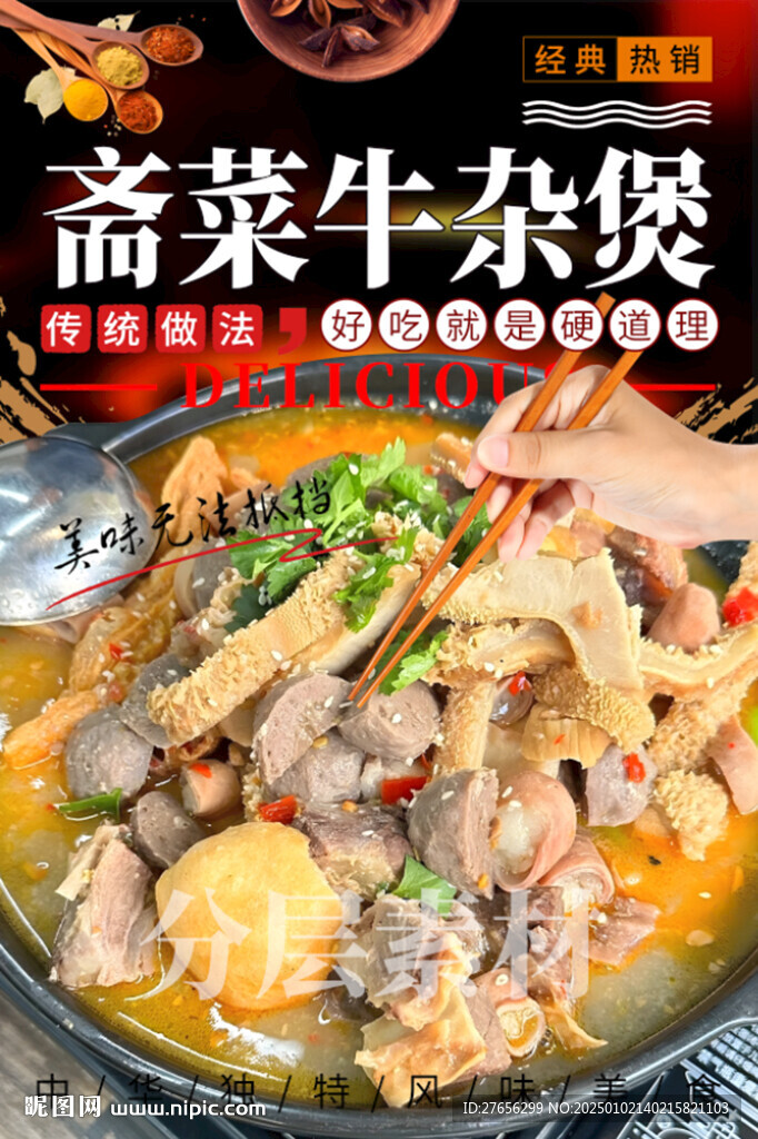 齋菜牛雜煲