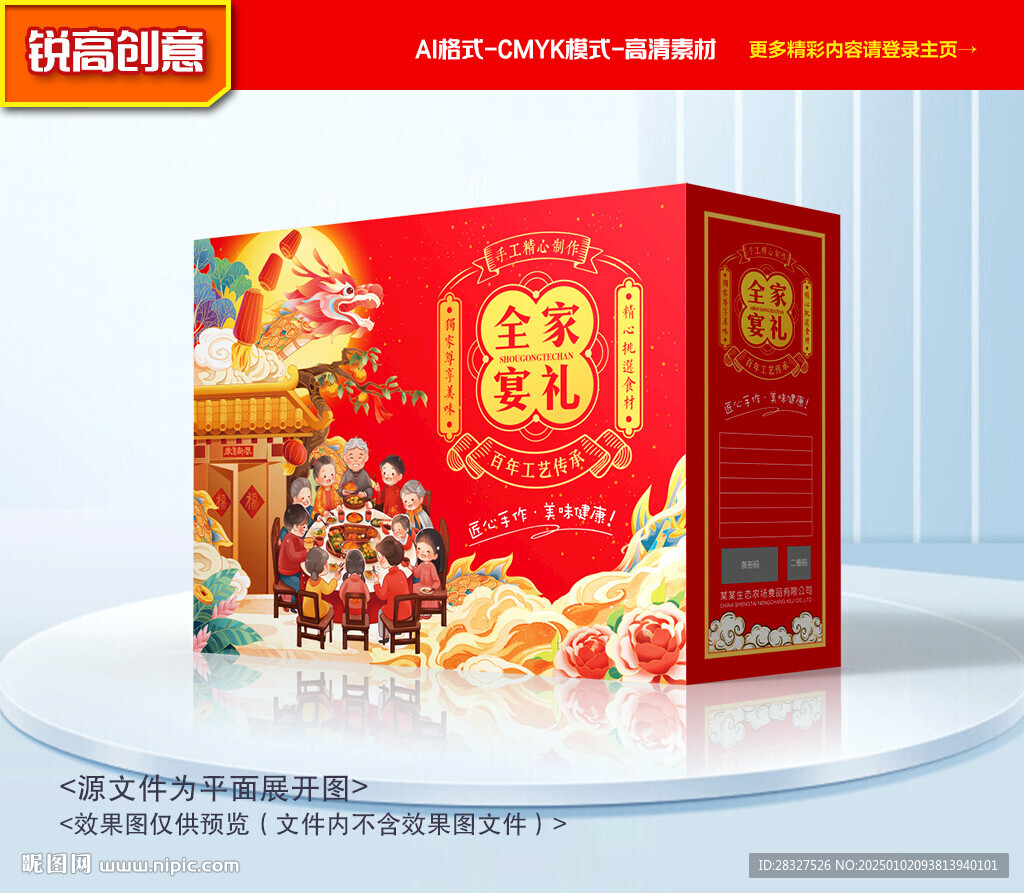年夜飯包裝 年貨禮盒