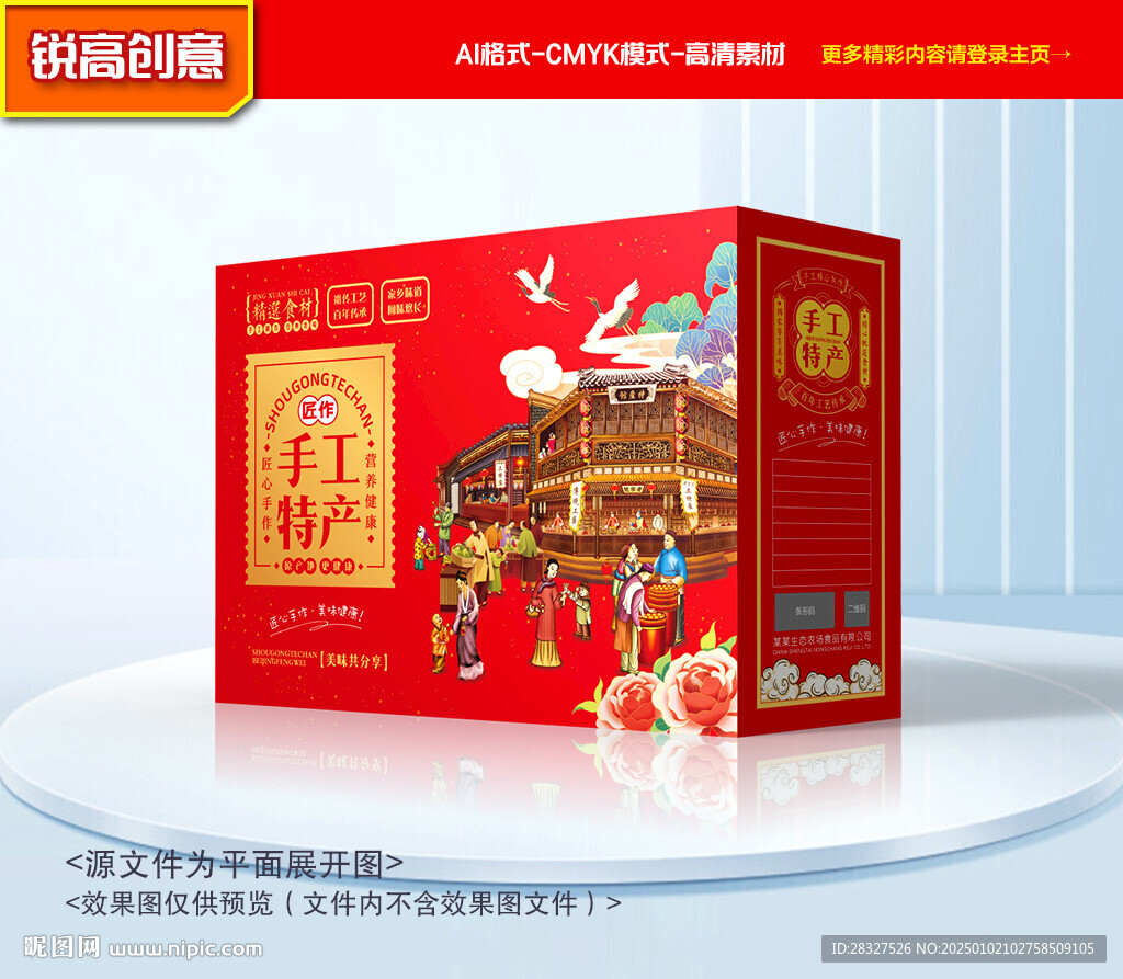 特產(chǎn)包裝 年貨禮盒