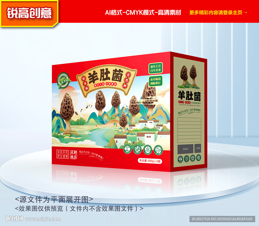羊肚菌包裝 山珍禮盒
