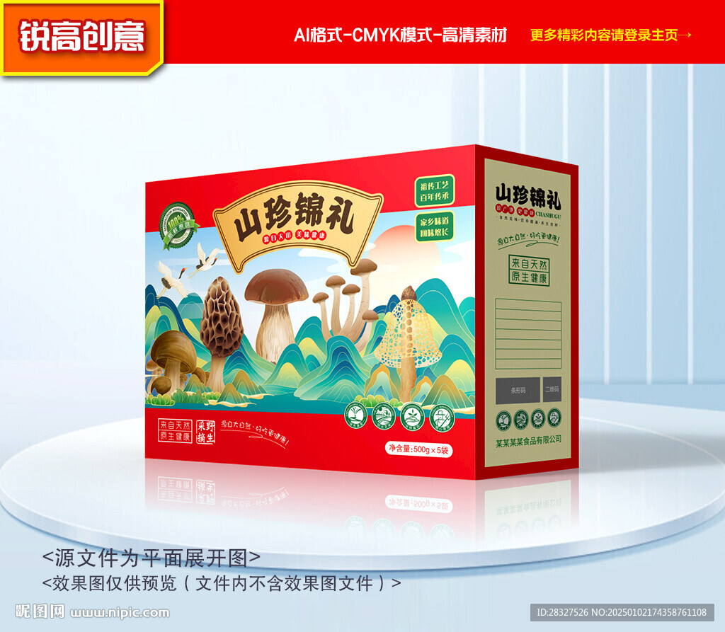 山珍包裝 菌菇禮盒