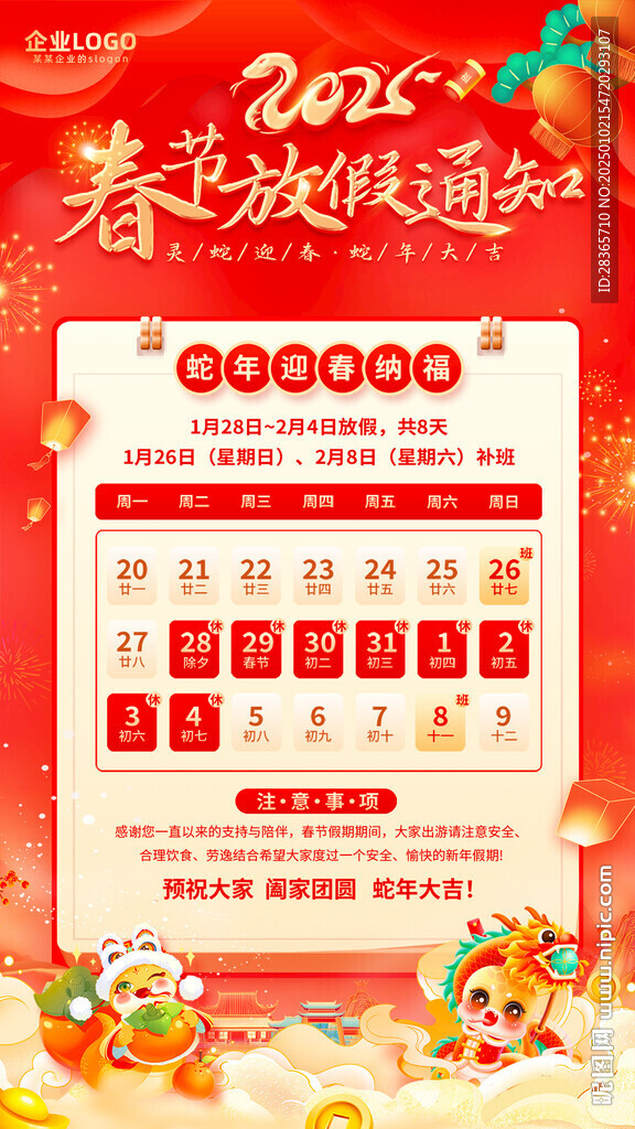 2025蛇年春節放假通知