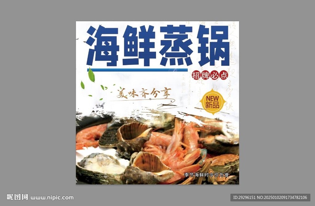 蒸海鮮