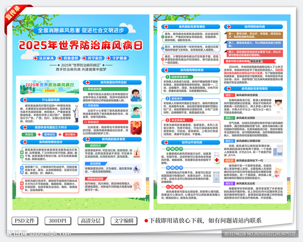 世界防治麻風(fēng)病日宣傳單