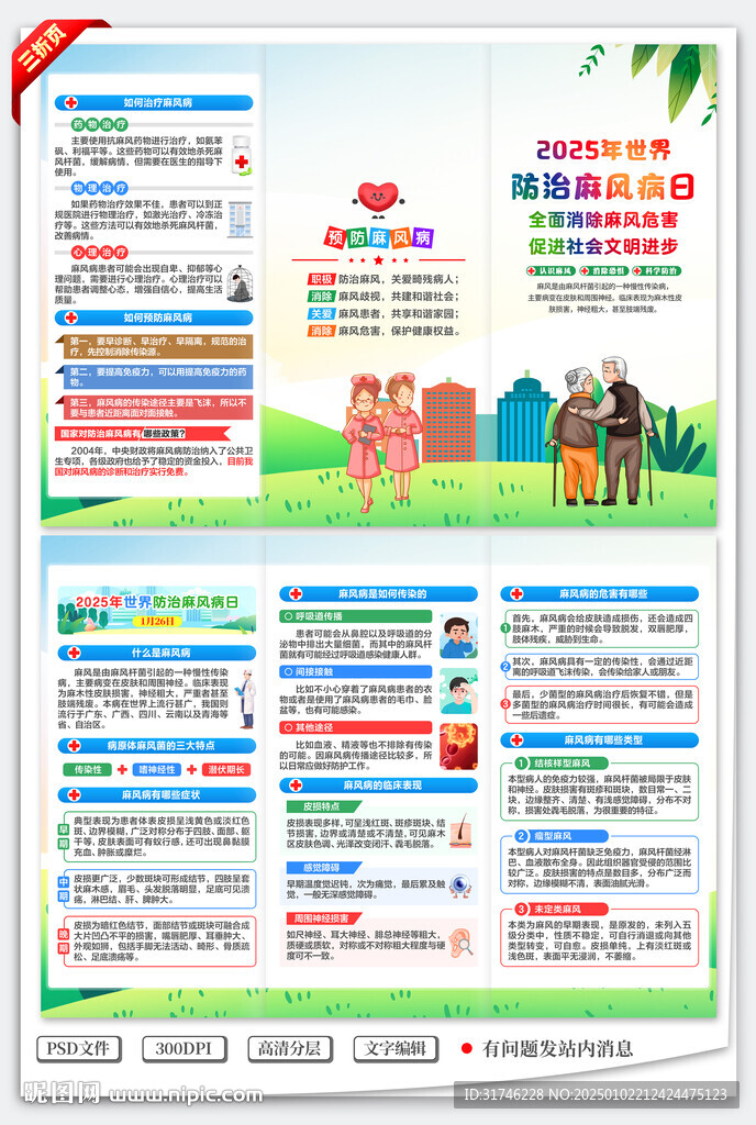 世界防治麻風病日三折頁