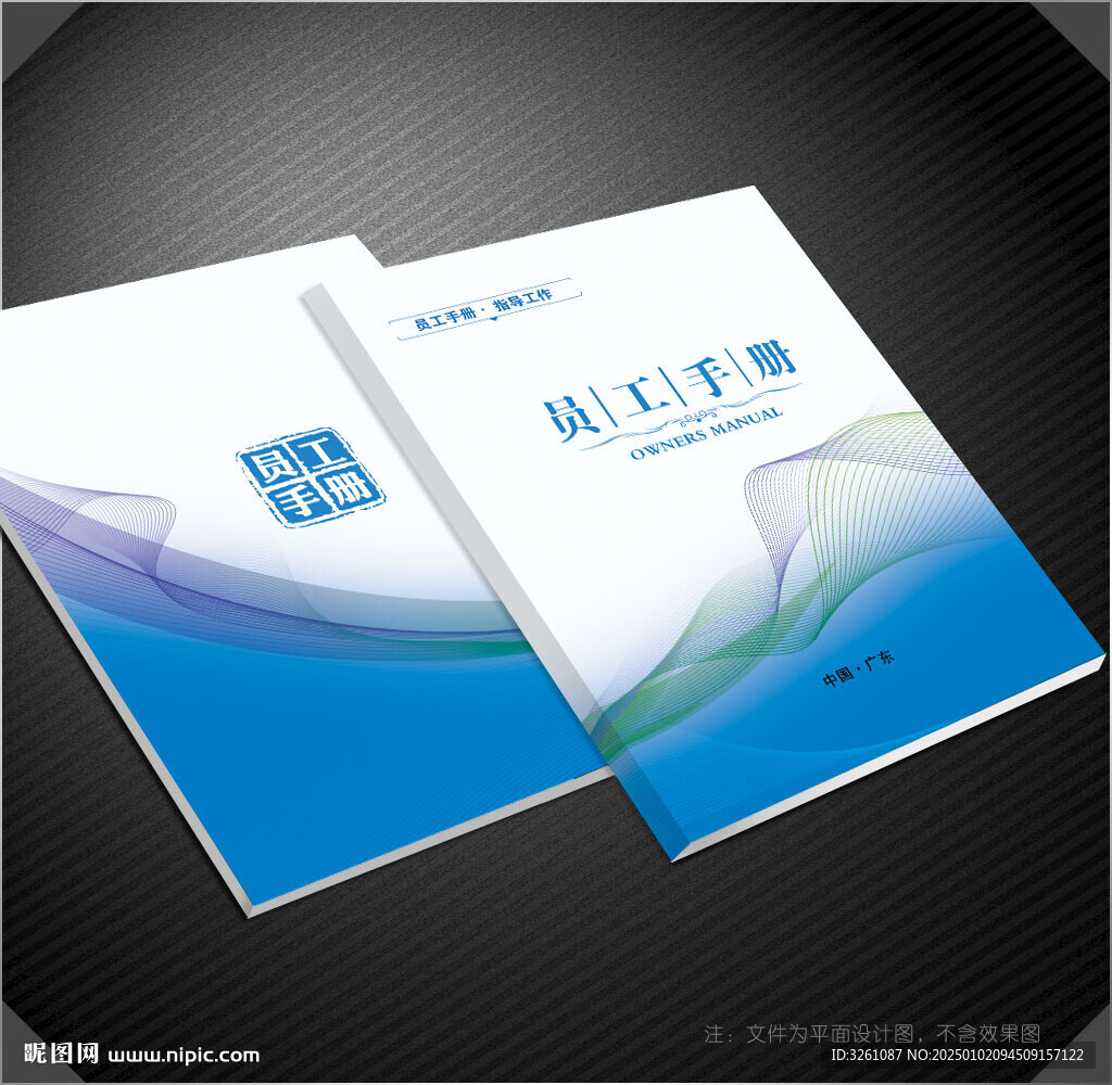員工手冊(cè)