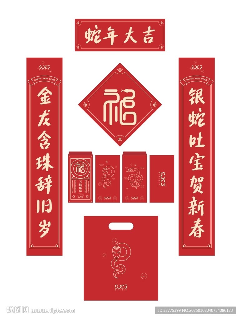 蛇年春節對聯福字禮包