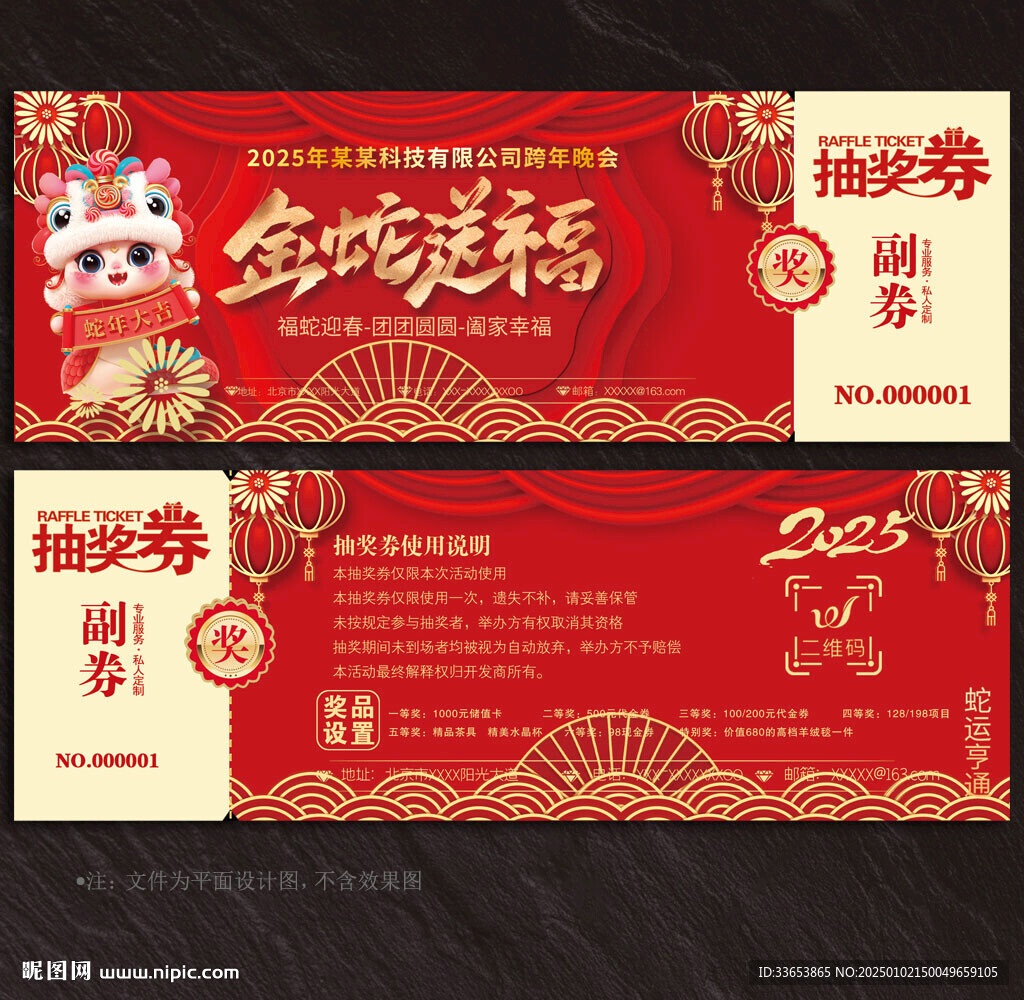2025蛇年抽獎(jiǎng)券