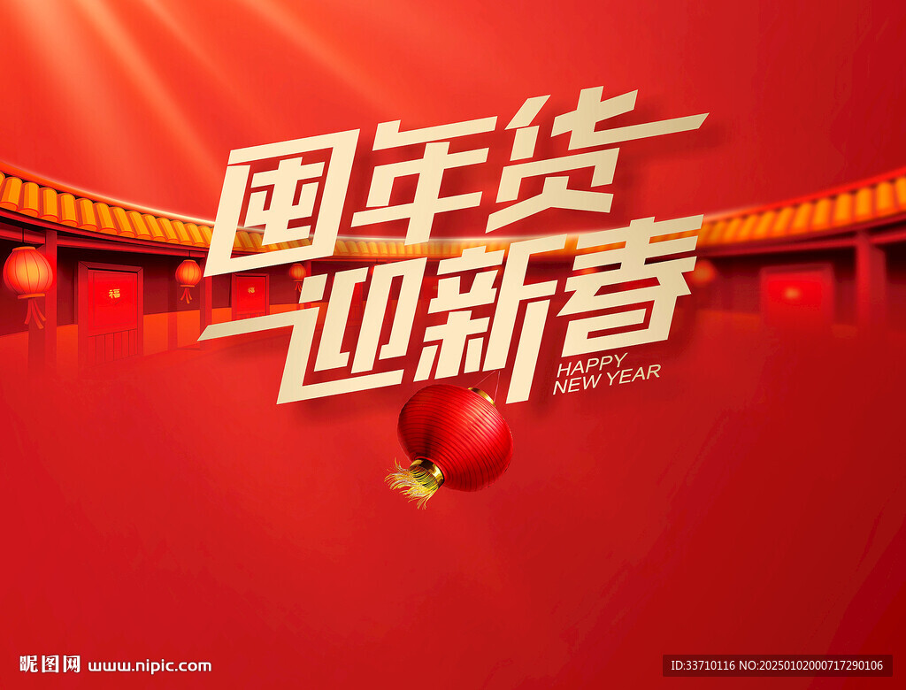 年貨海報(bào)