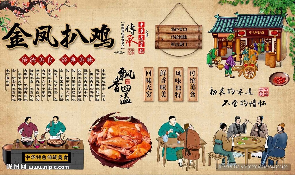 金鳳扒雞