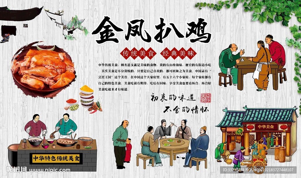 金鳳扒雞