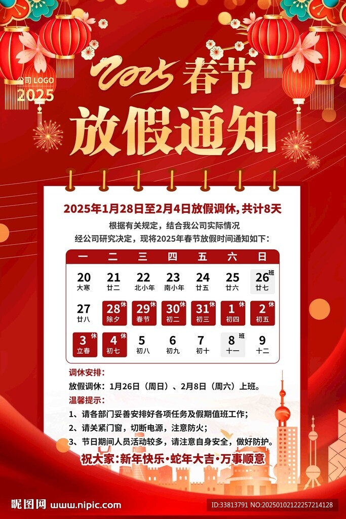 2025年春節(jié)放假通知