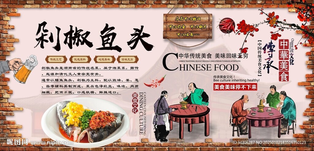 剁椒魚頭背景墻
