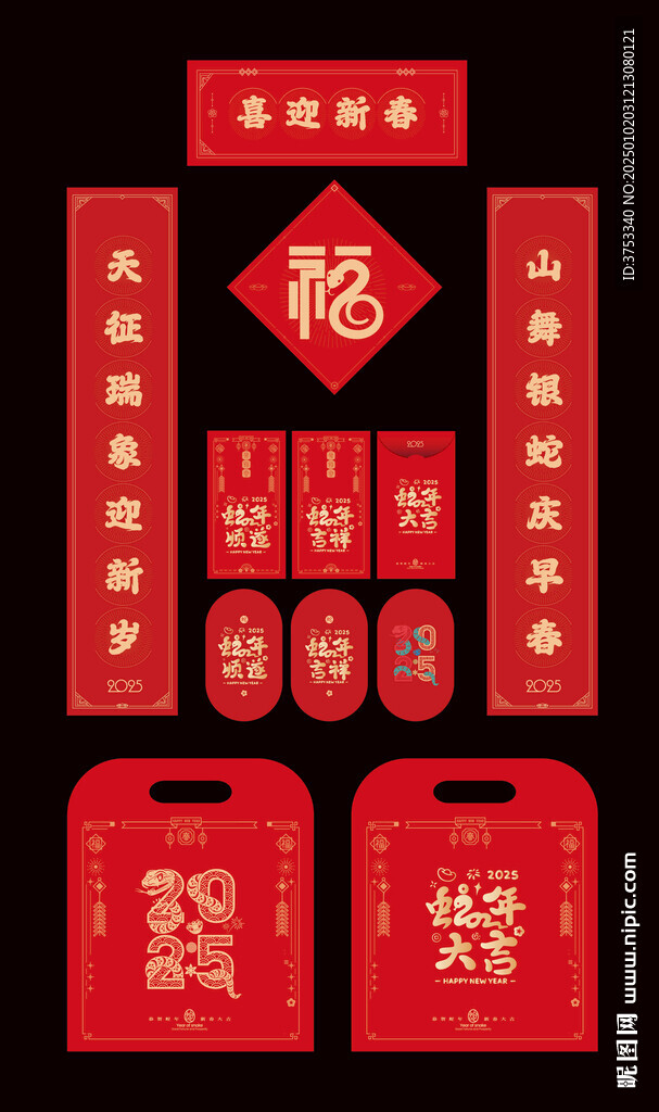 蛇年春節(jié)對(duì)聯(lián)福字禮包 