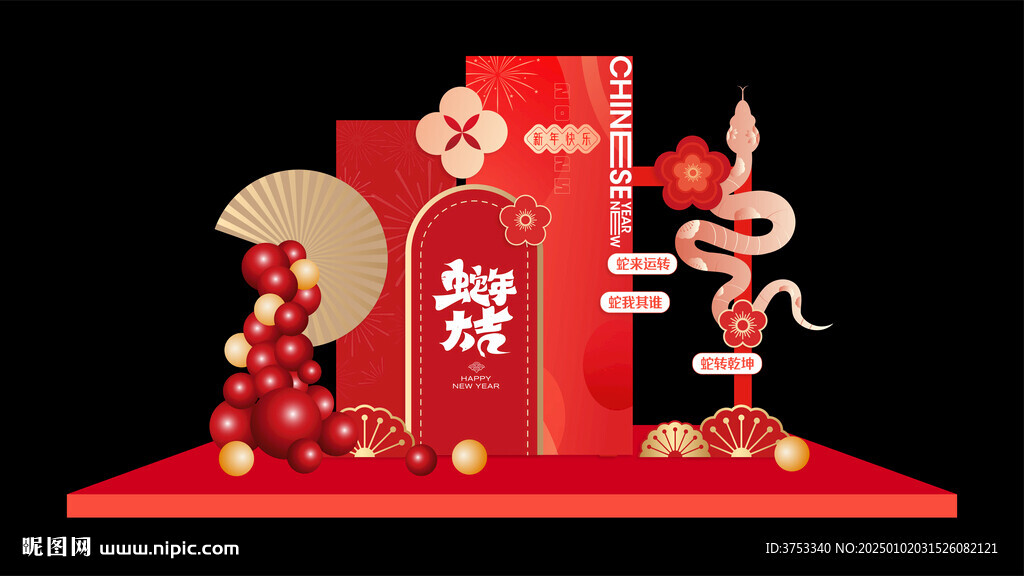 蛇年新年美陳布置
