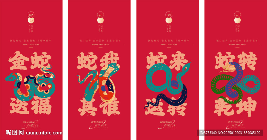 蛇年春節(jié)系列海報(bào)