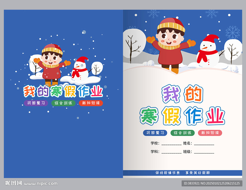 我的寒假作業封面設計