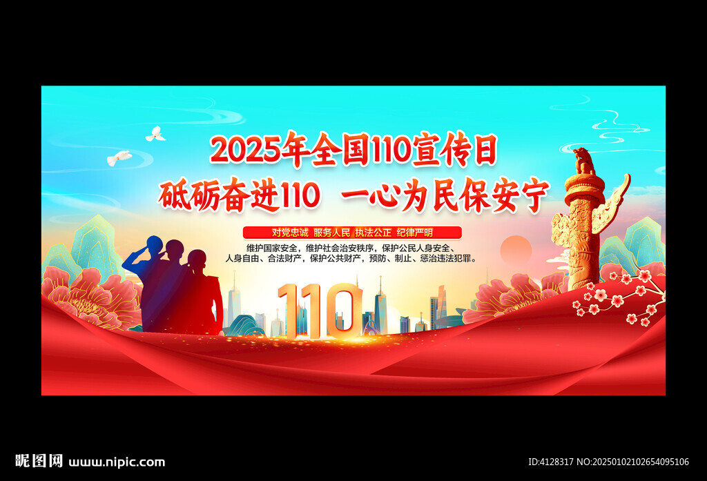全國(guó)110宣傳日