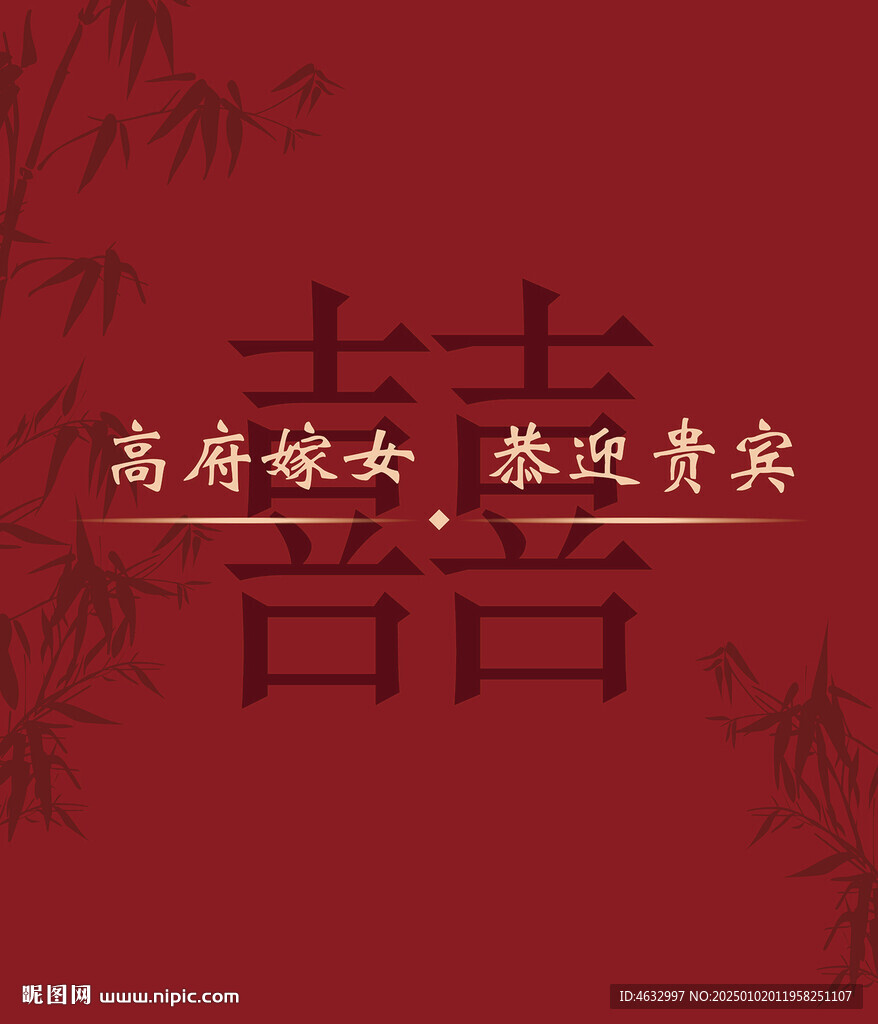 中式喜字
