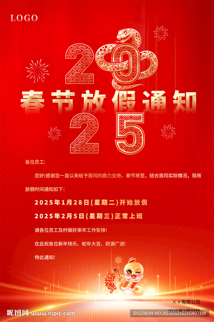 2025春節放假通知
